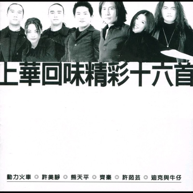 名称：群星 1998《上华回味精彩十六首》台湾首版(WAV+CUE)描述： 曲目 1.明知故犯 许美静 2.留低锁匙 许茹芸 3.每一分每一秒都给你 熊天平 4.无情的情书 动力火车 5.梦醒时分 迪克与牛仔 6.蠢女人 许美静 7.幻觉 洪健华 8我自己 爱雯 9.半首歌 许茹芸 10.不让我的眼泪陪我过夜 齐秦 11.火柴天堂（Demo版） 熊天平 12.一塌朋友 许美静 13.除了爱你还能爱谁 动力火车 14.哭不出来 迪克与牛仔 15.独角戏 许茹芸 16.倾城 许美静链接：