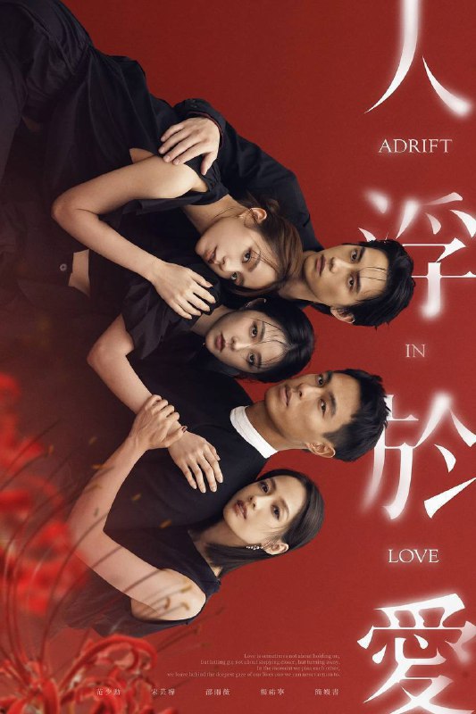 名称：人浮于爱（2025）IQ 4K 内封简中 S01E01-E12描述：周晓琪与失去挚爱的富商詹董为一对恋人，却在一次心理谘商中遇见医师顾厚泽