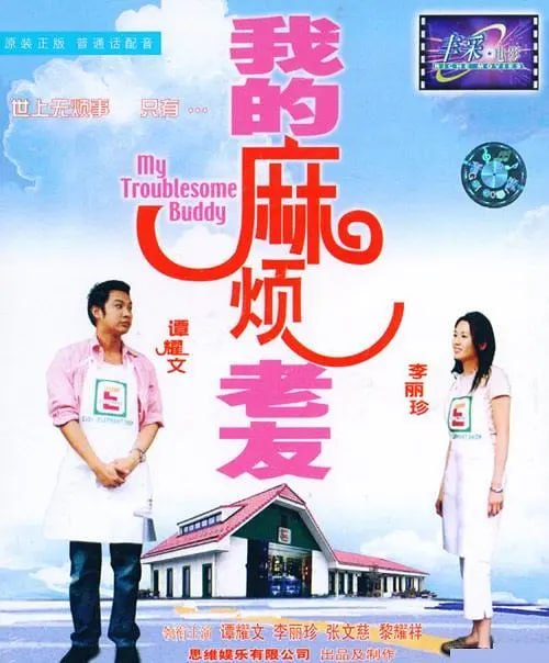 名称：我的麻烦老友 (2003)描述：市场销售员甘小文（谭耀文）生性吝啬，口没遮拦，视破坏朋友幸福为自然之事和生存之道