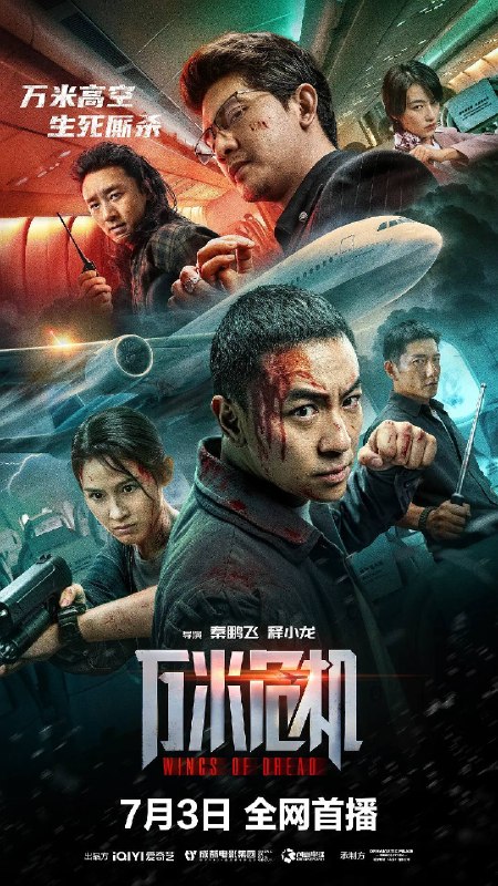 名称：万米危机（2026）4K HQ DV FLAC无损HIFI声 DTS DDP HiveWeb描述：空警顾朝阳为挽回女友董璐，临时登上飞往乌莱亚的国际航班
