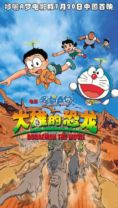 名称：哆啦A梦：大雄的恐龙 ドラえもん のび太の恐竜 (2006)描述：一天，大雄和静儿、技安被强夫邀到家中参观恐龙化石