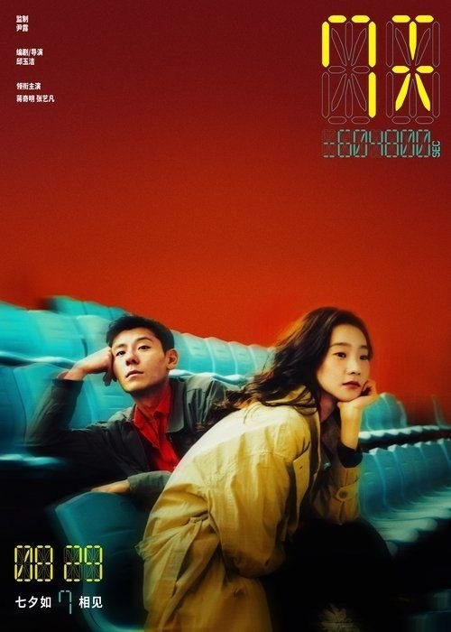 名称：7天 (2025) 4K 高码描述：陈丑时（蒋奇明 饰）因为巧合在牙科诊所邂逅女孩温倩（张艺凡 饰），两人开始了一段奇妙的爱情，而当感情进一步发展时，陈丑时向温倩坦诚了一个关于自己的秘密，他从小就能在女孩头顶看到一串数字，那是他们之...夸克：