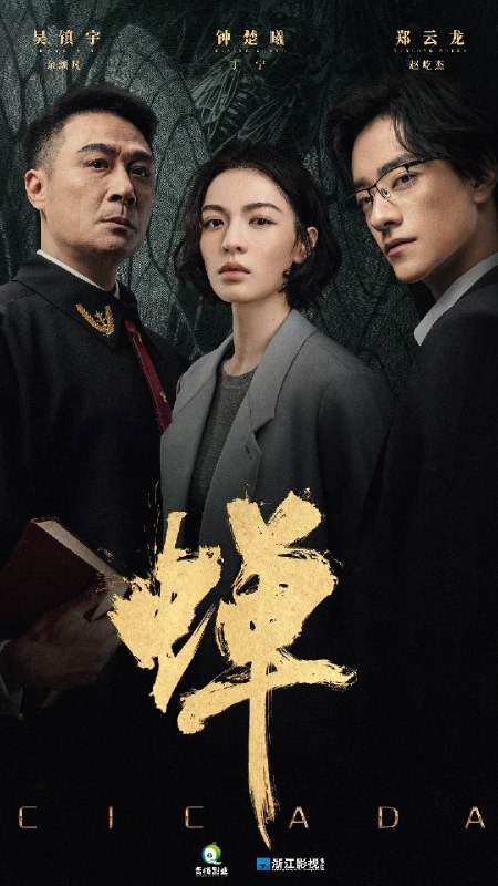 名称：蝉（2026）4K 60FPS S01E01 - E06 FLAC无损HIFI声 杜比音效 HiveWeb描述：生父是绑架犯，继父是刑警的刑辩律师（钟楚曦 饰），多年前遭人报复痛失妻儿的大法官（吴镇宇 饰），善用人心，游走灰色地带的邪魅律政精英（郑云龙 饰），三个孤独的陌生人在硬核案件的刑事辩护中互相博弈，却越发惺惺相惜，是对手也似亲人，螳螂捕蝉，黄雀在后，三人间，互为猎物，亦互为猎手，究竟谁才是黄雀，谁又是那只蛰伏十二年，只为自由鸣叫，收获一季响亮夏天的蝉？夸克：
