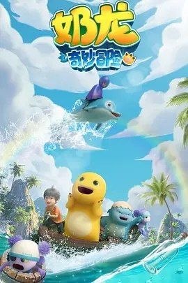 名称：奶龙之奇妙冒险 (2025) 4K 全集描述：奶龙和小七快乐地生活在风景如画的龙村，日常的生活平静而又充实，但经常会遇到一些奇妙的经历，有去海洋、丛林中冒险，遇到有趣人物，产生了美好、奇妙的碰撞，比如偏执的人鱼艺术家、天真可爱的萝卜宝宝、带领奶龙小七探索新世界的入夜巴士等等