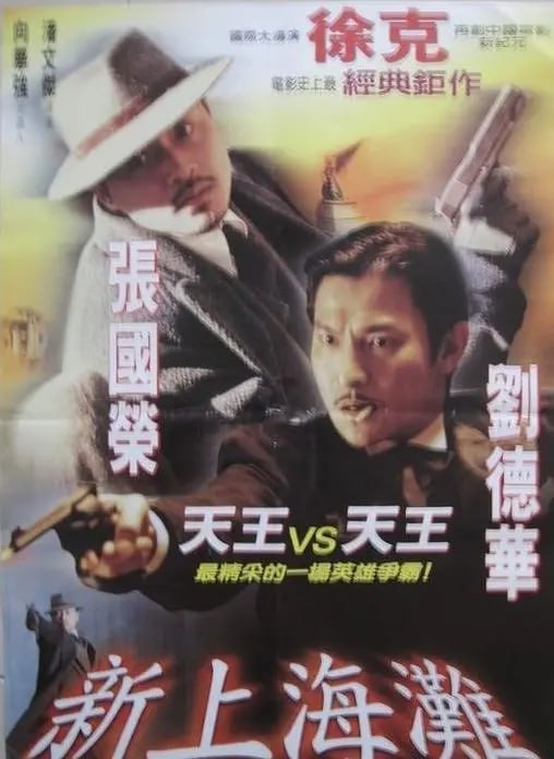 名称：新上海滩 新上海灘 (1996)描述：年轻军官许文强（张国荣）逃往路上被日本特务伏击堕海，漂浮到外滩岸上时身体不支晕倒，丁力（刘德华）路过欲将其救却遭其下意识的武力，两人一番打斗后结为好友