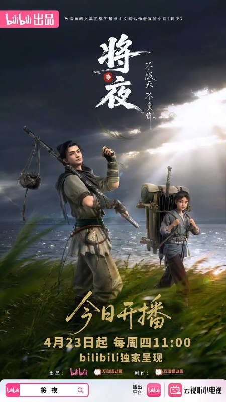 名称：将夜（2026）4K 高码率 S01E01 - E02 HiveWeb描述：宁缺穿越到一个似是而非的大唐世界，却发现此处为处处惊险的修行世界，原本以为自己可以从此吃香喝辣，一跃成为人上人时，他却发现自己既没有任何修行天赋，而且从四岁开始就家破人亡亲眼目睹灭门惨案，更被千里追杀