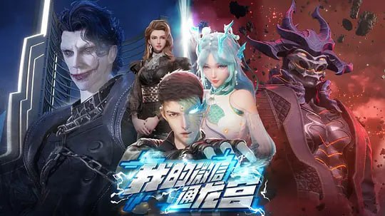 名称：我的微信通龙宫 (2024)描述：孤儿少年洛云身世迷离，成年之际意外被拉入“东海龙宫聊天群”，从群里仙友那换得修炼秘籍之后修为大涨，自此化身“洛渊上仙”开始了往返人仙两界的修仙之旅