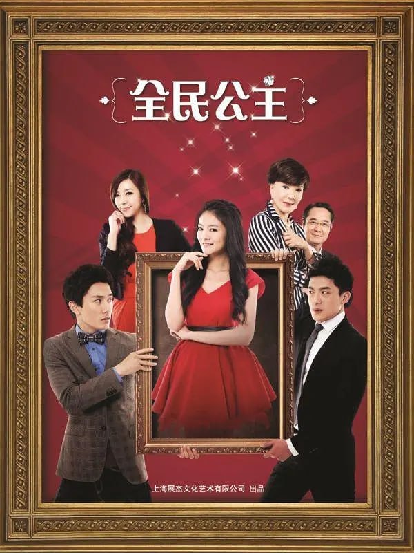 名称：全民公主 (2013)描述：由于父母早逝，周晓瞳（安以轩 饰）是在爷爷周幸（巴戈 饰）精心呵护下成长起来的