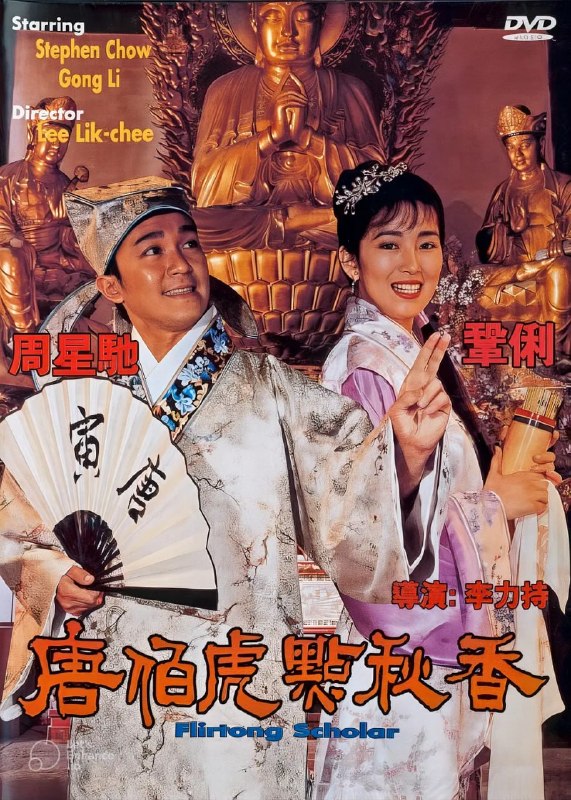 名称：唐伯虎点秋香 唐伯虎點秋香 (1993)描述：唐伯虎（周星驰 饰）身为江南四大才子之首，却有道不尽的心酸
