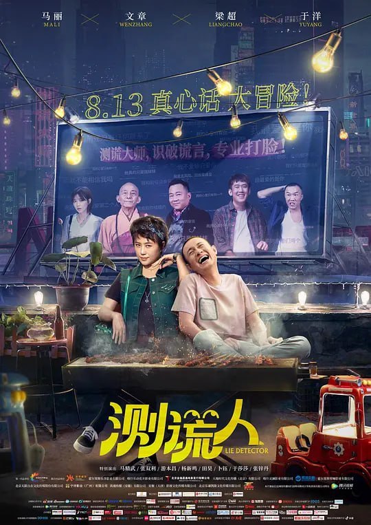 名称：测谎人 (2021)描述：浑水摸鱼、游戏人间的职业欺诈师左南（文章 饰）与徒弟马候（于洋 饰）因为一所老宅、一个社会黑哥（梁超 饰）与“鉴渣”测谎人马小凡（马丽 饰）相逢，原来左南与马小凡曾有过婚约