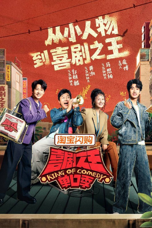 名称：喜剧之王单口季 第三季（2026）4K 10bit 60FPS 更0814期描述：节目将延续从小人物到喜剧之王的故事，汇聚来自全国各地脱口秀俱乐部的优秀单口喜剧演员和漫才组合