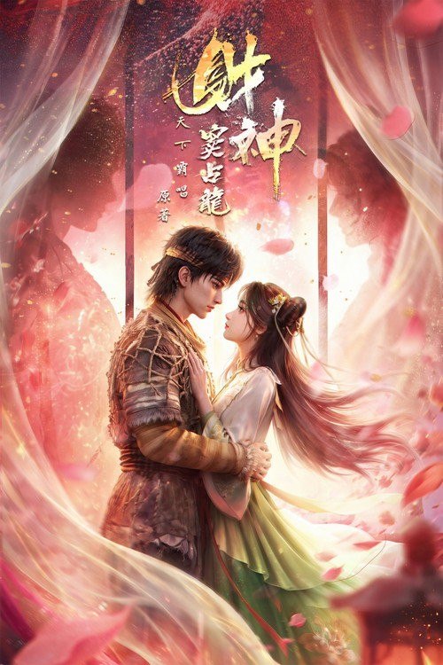 名称：财神窦占龙 (2026) 4K 高码率 [DV&HDR] [内封中字] [更新13集]描述：崔老道为观天书，误放聚宝金蟾，金蟾贪恋人间繁华，转世为人，便是窦占龙