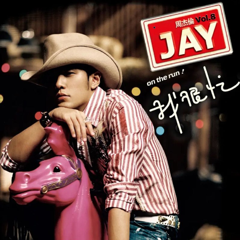 名称：周杰伦 - 2007年SACD系列 - 我很忙   DSD DFF描述：现正忙于第三次大型世界巡回演唱会的周杰伦，大呼《我很忙》来叫喊著周董生活状态！从于11月台北开始唱到全世界，是次演唱会及同时发行的新专辑《我很忙》成为全球歌迷瞩目的焦点！在2007年的全新大碟中，周董以富正义感、60年代美国西部的牛仔造型及印地安风格示人，再加上精美制作的「周杰伦的悬赏海报」作宣传，给乐迷又一音乐新惊喜！01.牛仔很忙02.彩虹03.青花瓷04.阳光宅男05.蒲公英的约定06.无双07.我不配08.扯09.甜甜的10.最长的电影链接：