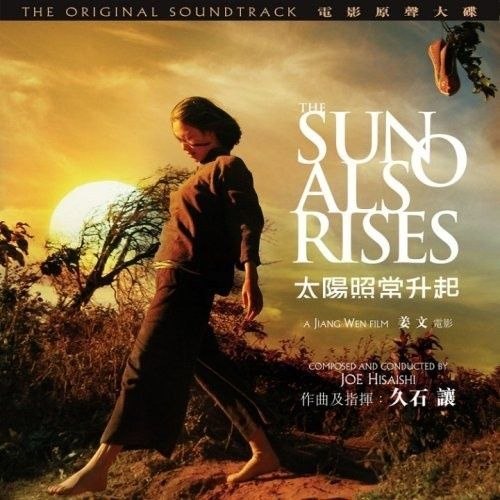 名称：久石让 太阳照常升起 The Sun Also Rises 原声带 ost DSD描述：本专辑是2007年姜文同名电影原声，由配乐大师久石让操刀创作 