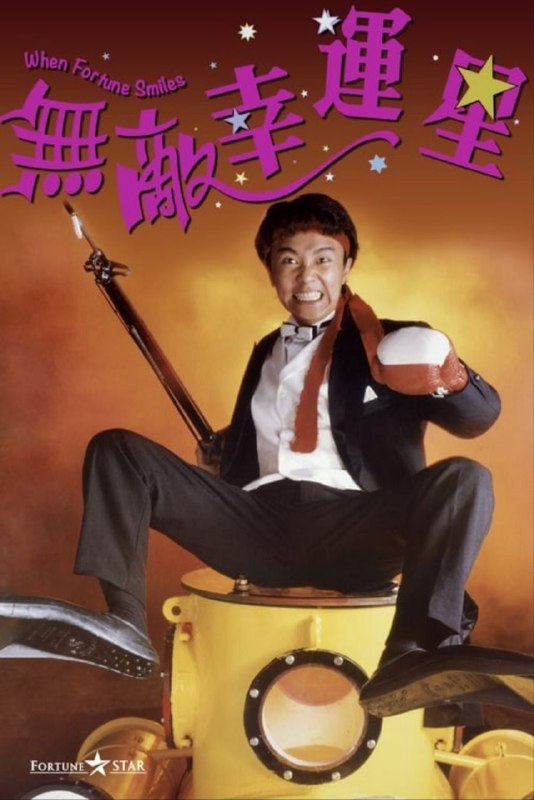 名称：【原盘】无敌幸运星 (1990) 1080P REMUX 国粤多音轨 中字外挂/内嵌字幕描述：富商巢老爷临终立下遗嘱，将所有遗产都传给远在法国的女儿飞飞（吴君如 饰），遗嘱由巢二爷保管