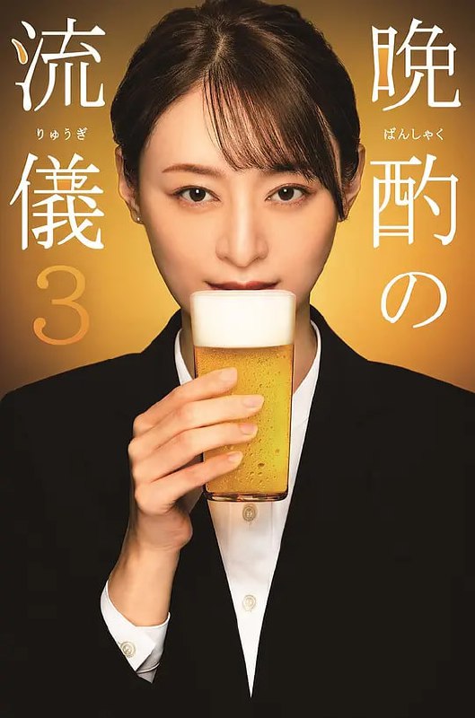 名称：晚酌的流派3 晩酌の流儀3 (2024)描述：本剧讲述了作为不动产公司的营业员工作的伊泽美幸在思考“一天结束时如何好好喝酒”，把工作以外的时间都花在了喝酒上