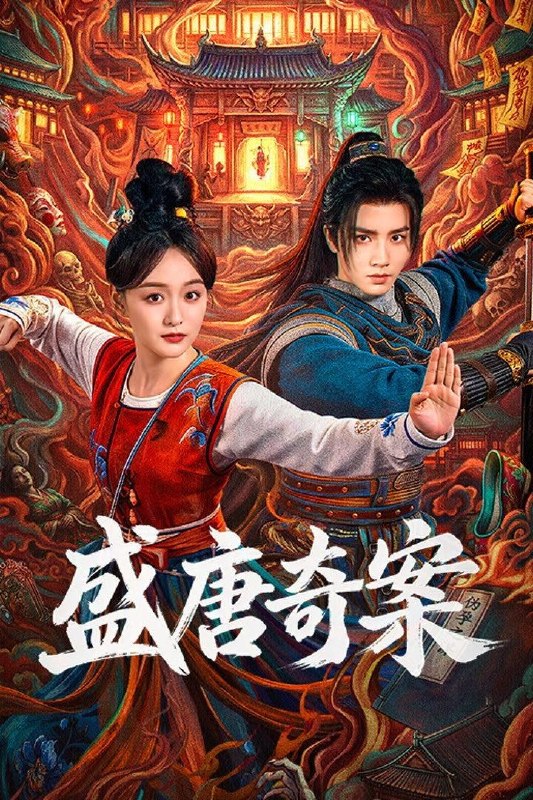 名称：盛唐奇案 (2026) 4K HDR Vivid 高码率 [杜比音效] [更新14集]描述：盛世大唐，太守之女李静澜天赋异禀，擅验尸断案，与神秘“鬼探”决明、武艺高强的捕快苏御安联手追凶，揭开一桩桩离奇悬案：双生姐妹的生死置换、跨越十七年的书生冤案、雅集会上的连环仪式杀人等