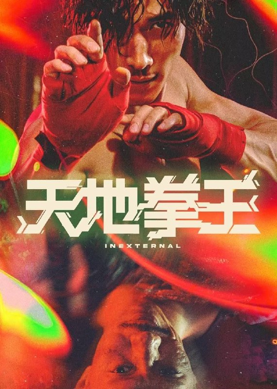 名称：天地拳王 (2024) 4K 高码 60帧 国粤多音轨描述：意外昏迷的少年徐泽明（杨天宇 饰），意识闯入一个奇幻武术世界，并卷入一场古拳法传人的争斗中