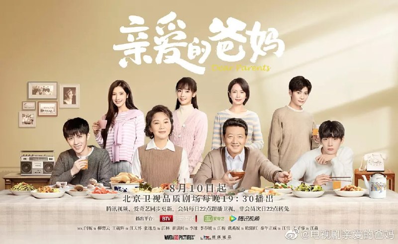 名称：亲爱的爸妈 (2021)描述：文革结束，柳碧云和江天怀这对再婚夫妻分离十年先后回城，带着各自的儿女一起生活，面临着事业的种种挑战和家庭矛盾的困扰