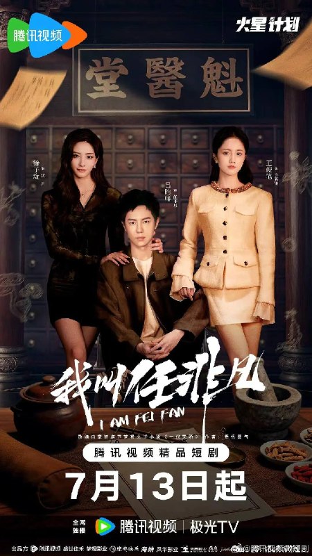 名称：我叫任非凡（2026）4K 臻彩 S01E01 - E06 HiveWeb描述：讲述了中医世家魁医堂少主任非凡，被陷害入狱四年后，回到北市，查出任家被害的真相，揪出幕后黑手王氏药企，并重振魁医堂，抵抗外资势力对中医文化遗产入侵