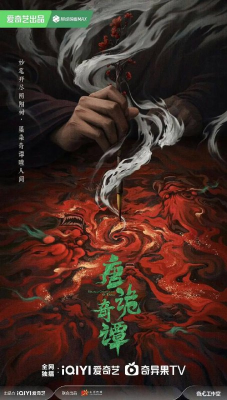 名称：唐诡奇谭（2025）4K HDR 60FPS S01E01 - E10 杜比音效.描述：盛唐初年，气象万千；夜魅长安，业孽浮屠