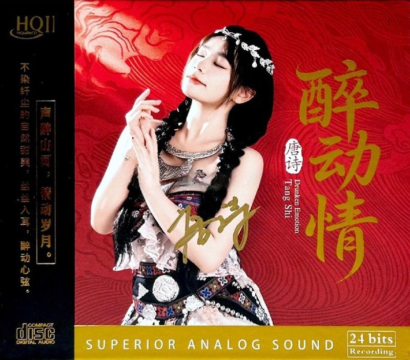 名称：唐诗 醉动情 HQCDII 2026 星凯唱片WAV+CUE 32bit描述：专辑曲目:01 小河淌水02 小背篓03 茉莉花04 在水一方05 泉水叮咚响06 让我们荡起双桨07 我们的生活充满阳光08 弥渡山歌09 彩云伴海鸥10 我和你11 茶山情歌12 心雨夸克：
