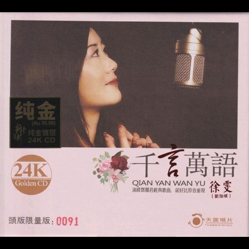 名称：徐雯 2020 -《千言万语》头版限量编号24K金碟 (低速原抓WAV+CUE)描述： 演绎邓丽君经典歌曲 就好比原音重现 专辑曲目： 01.独上西楼 02.千言万语 03.结识你的那一天 04.一个小心愿 05.四季歌 06.我只在乎你 日 07.船歌 08.几多愁 09.星(日+粤) 10.相思河畔 11.一剪梅 12.一水隔天涯(粤) 13.再见我的爱人链接：