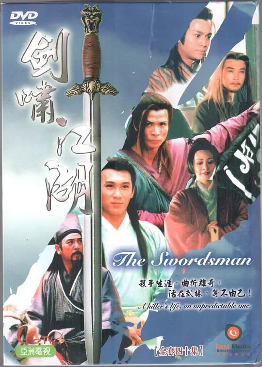 名称：剑啸江湖 (1996)描述：魔教燕北飞（刘松仁）助中原高手击败柳生一剑（徐少强）后，举家反遭杀戮，儿子燕孤鸿（刘松仁）被杀父仇人秦百川（秦沛）带走
