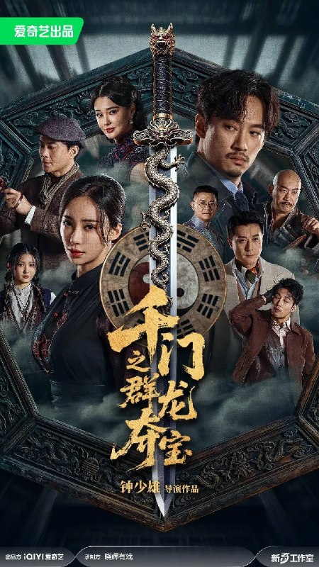 名称：千门之群龙夺宝（2026）4K HDR 杜比音效 HiveWeb描述：民国乱世，千门正将程阳收到恋人马珍珍绝笔与死讯，得知九龙宝剑落入张军阀之手