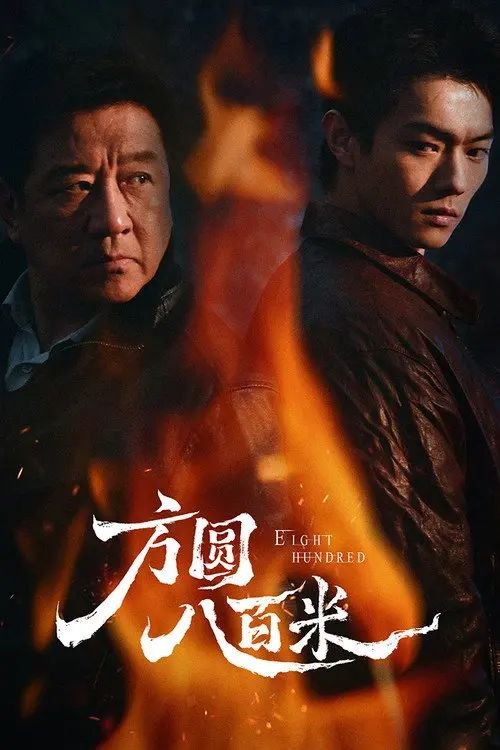 名称：方圆八百米 (2026) 4K 60帧 HDR 全集描述：故事聚焦上世纪九十年代末的丰阳小镇矿区