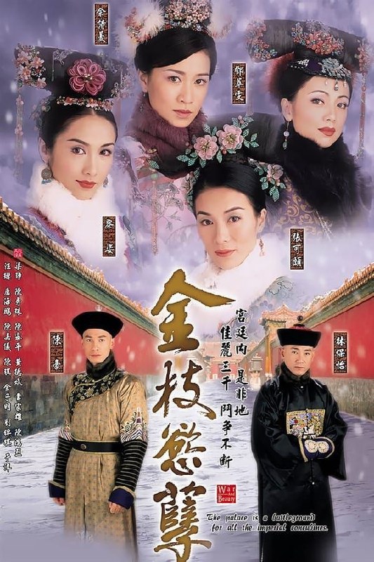 名称：金枝欲孽 (2004) 4K 全30集  国粤多音轨 中字内嵌字幕描述：故事发生在清朝，又一批新的秀女从地方推荐到京城参加选举了，其中包括湖广总督的女儿侯佳玉莹（黎姿 饰）、出身上三旗的尔淳（佘诗曼 饰）等名门望族的女儿