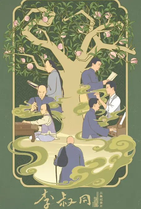 名称：李叔同 (2024)描述：该片以一本《断食日志》翻开了李叔同半世繁华半世僧的两段人生，并通过《问余何适》《华枝春满》《天心月圆》三个篇章，立体呈现了弘一法师在乱世浮沉中如何通过人生境界的一次次升华走过悲欣交集的一生