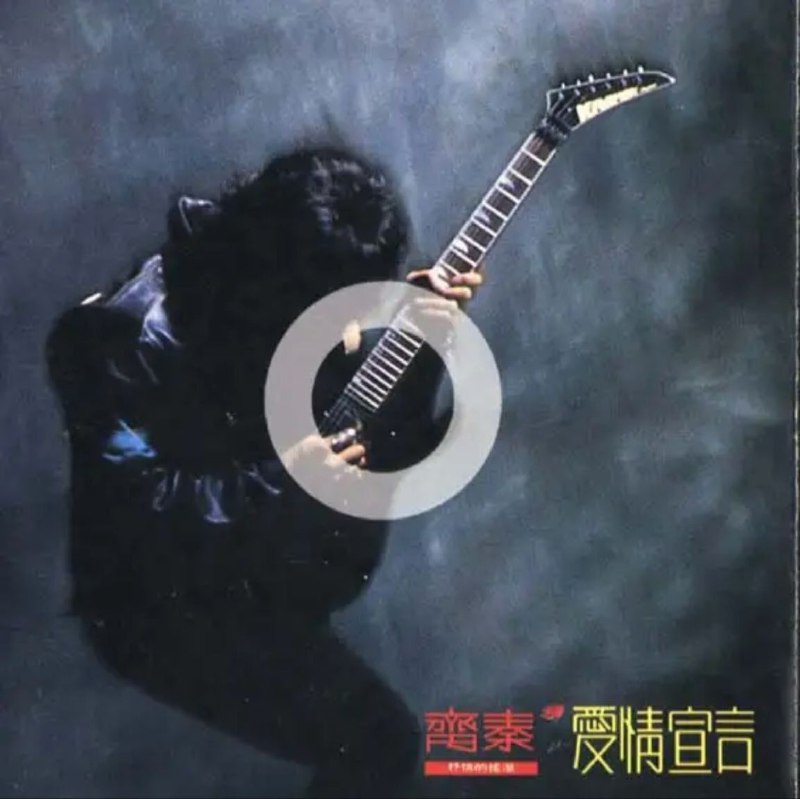 名称：齐秦 - 1990年专辑 - 爱情宣言   Flac描述：很明显，齐秦是在向祖贤表明自己的爱意