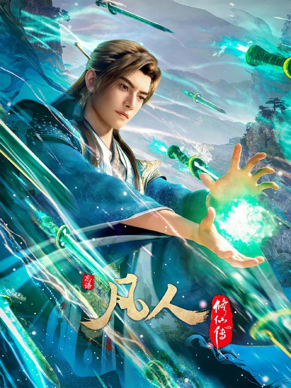 资源标题：凡人修仙传：重返天南(2025)4K高码更新176话完结【下季见】资源描述：看机智的凡人小子韩立如何稳健发展、步步为营，战魔道、夺至宝、驰骋星海、快意恩仇，成为纵横三界的强者