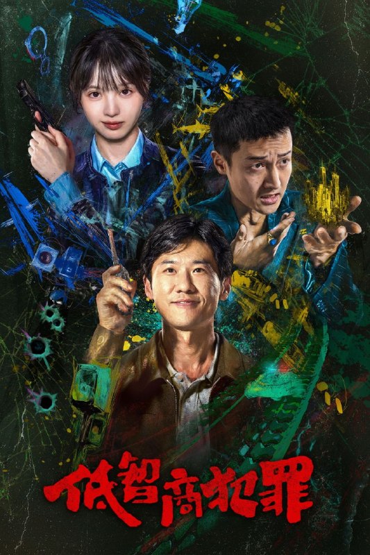 名称：低智商犯罪 (2026) 4K 高码率 [DV&HDR] [杜比环绕声] [更新05集]描述：脱离一线刑侦几年的警察张一昂（王骁 饰），因为省厅收到的匿名举报信，被派往三江口调查案件