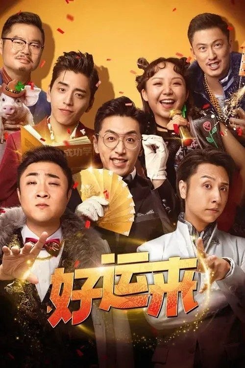 名称：好运来 (2024) 4K 高码 杜比视界描述：好运公司，一个帮你实现所有梦想的地方！姚客与贾凌带头打造专业团队，无论多离谱的白日梦，都能化“荒诞”为神奇，让你美梦成真！在他们的帮助下，街头歌手赵清晨“一夜成名”，助创业失败的阿伦逆风翻盘，外卖小哥乔小杉一夜暴富衣锦还乡！可天上真的会掉馅饼吗？他们究竟是被命运选中的“天选之子”，还是拿到了“好运一日体验卡”？梦醒之后，被“爆改”的人生轨迹又将通往何处……夸克：