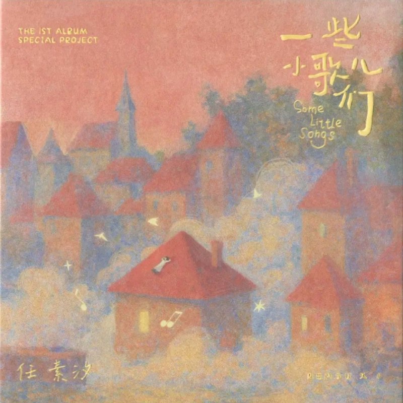 名称：任素汐 2025《一些小歌儿们》FLAC 分轨 + WAV+CUE 整轨描述：曲目：1我要你2胡广生3王招君4北方5荒原6岁岁7大儿歌8 莫怕莫怕9 亲爱的你啊10 好夸克：