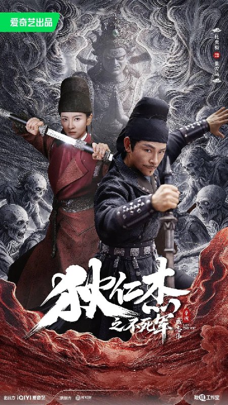 名称：狄仁杰之不死军（2026）4K HDR 杜比音效描述：长安惊现黑白无常劫狱，死囚离奇复活，鬼神索命的流言席卷全城