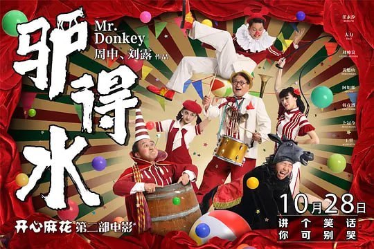 名称：驴得水 (2016)描述：民国时期，在一个远离喧嚣和战乱的偏远山区，伫立着一所简陋平凡的学校