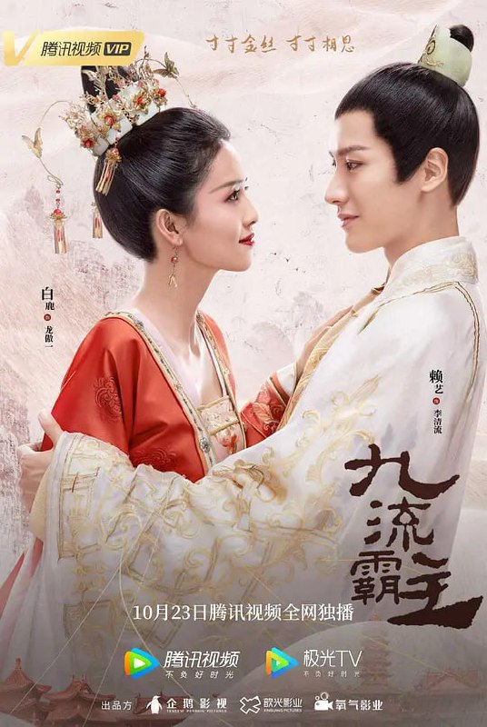 名称：九流霸主 (2020)描述：唐末年间，李清流是商界巨贾，此时他正在都城一间酒楼内展示自己的丝绸庄的金丝成衣，而在酒楼外，龙竹帮的老大龙傲一正在与欺压百姓的蛇帮进行一场殊死搏斗