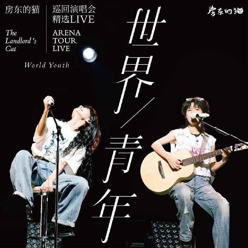 名称：房东的猫 -「世界青年」巡回演唱会精选 (Live)(2025) (FLAC Hi-Res 24bit 48kHz) Tidal描述：房东的猫是由主唱王心怡（小黑）与吉他手吴佩岭（少年佩）组成的治愈系民谣组合，以清澈嗓音与细腻旋律著称