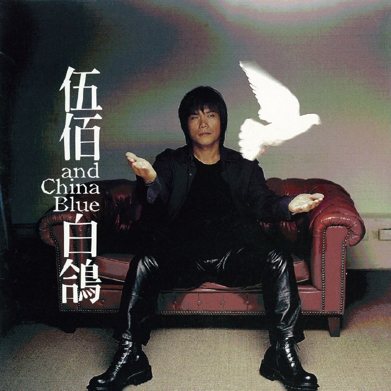 名称：伍佰 & China Blue - 1999 白鸽  Dolby Atmos 杜比全景声描述：1. 上瘾了2. 真世界3. 不曾在乎我4. 白鸽5. 上帝救救我6. 看我7. 与你到永久8. 一生最爱的人9. 终于10. 懒人日记11. 半夜11点钟12. 最后是温柔13. 美丽新世界 (电子版)14. 美丽新世界 (电影版)夸克：