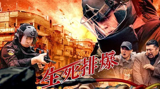 名称：生死排爆 (2025)描述：滨海市爆炸案频发，排爆队长高志扬屡屡涉险拆弹