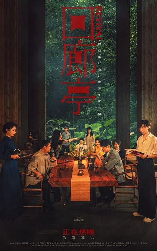 名称：回廊亭 (2023)描述：影片根据东野圭吾畅销悬疑小说《长长的回廊》改编
