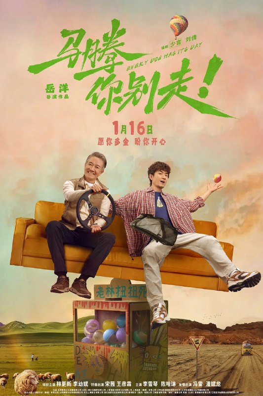 名称：马腾你别走 (2025)描述：没钱没爱还没心没肺的马腾（林更新 饰）人近中年一事无成，是旁人眼里公认的“废柴”！钢厂退休骨干老林（李幼斌 饰）遵守铁打的纪律活了一辈子本该安享晚年，身体和心理却双双“亮起红灯”！本无生活交集的两人因为一场歪打正着的护工面试相遇，展开了一段啼笑皆非的有趣互救