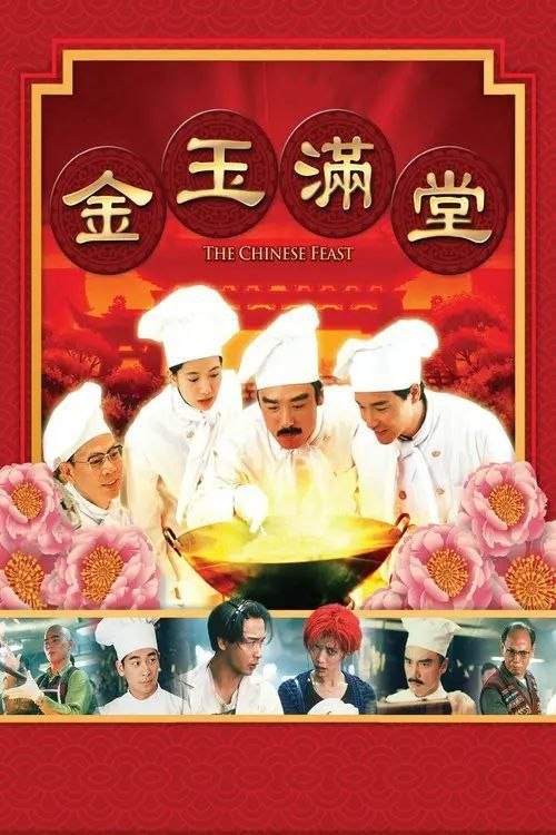 名称：【原盘】金玉满堂 (1995) 1080P REMUX 国粤多音轨 内封/外挂简中字幕描述：赵港生（张国荣饰）因厌烦黑社会生活，欲金盆洗手后去加拿大追寻偶像山口百惠，而他选择的移民途径竟是——参加加拿大酒店的厨师考试，丝毫不懂厨艺的他最终因作弊暴露而惨败