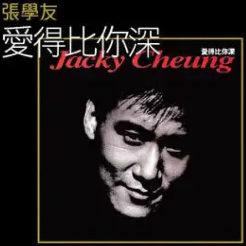 名称：张学友 - 2014年SACD系列 - 爱得比你深   DSD DSF描述：张学友真正比较贵的CD是日本本土初回限定版,其中以这三张比较 罕见,价格昂贵