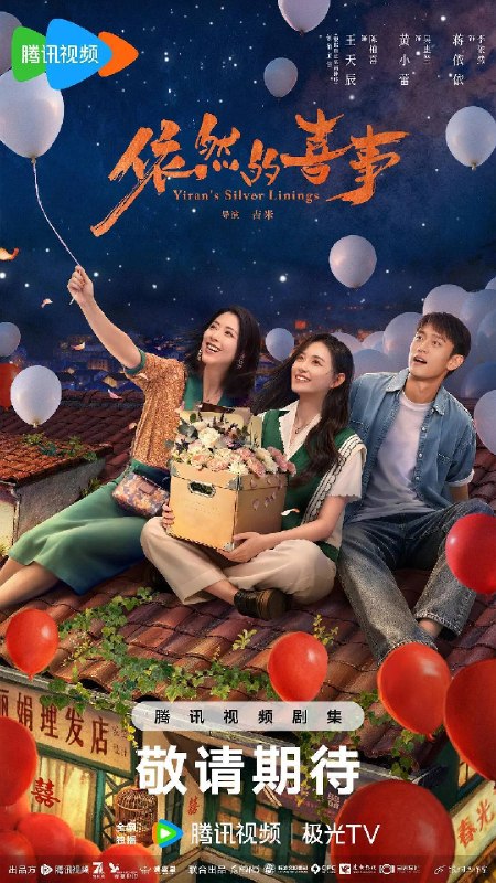 名称：依然的喜事（2026）4K 60FPS S01E01 - E16 HIFI声 HiveWeb描述：李依然再次回到乐沧这座西南小城，八年隔阂让母女关系渐行渐远