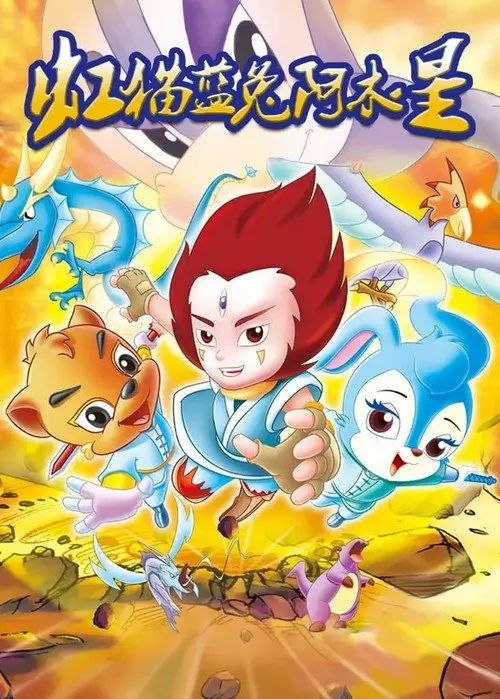 名称：虹猫蓝兔阿木星 (2007) 4K 全集描述：七剑合壁之后，马三娘命丧莎丽剑下，她的尸体顺着河流漂下，在一个雷雨之夜,马三娘从前偷来的雪舍利和雷电的力量相结合竟然让她复活了