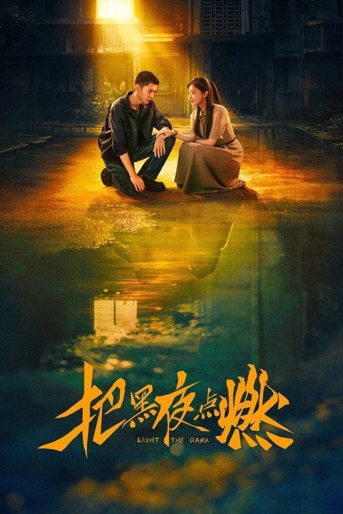 名称：把黑夜点燃 (2026) 4K HDR 全12集描述：1997年，在西南地区小城雾港，陈善一家生活在西南石油单位分配的单身楼里
